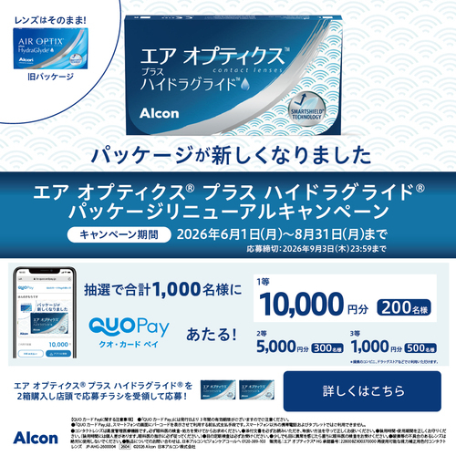 QUOカードPayがあたる！　パッケージリニューアルキャンペーン
