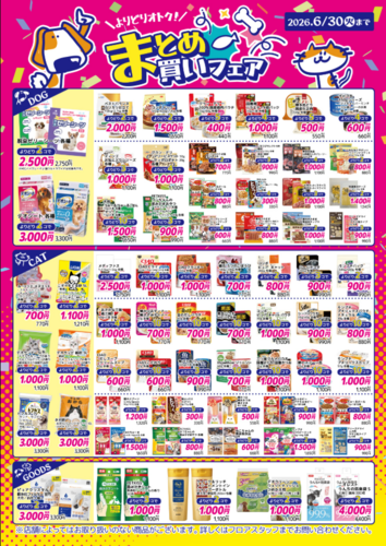 まとめ買いフェア　開催中☆