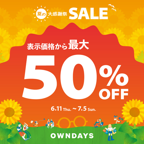 【OWNDAYS】最大50%OFF! 「夏の大感謝SALE」スタート！