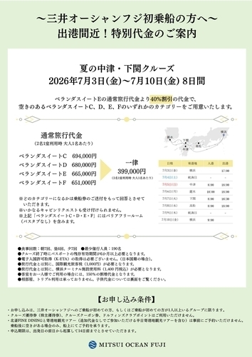 三井オーシャンフジ　特別代金のご案内