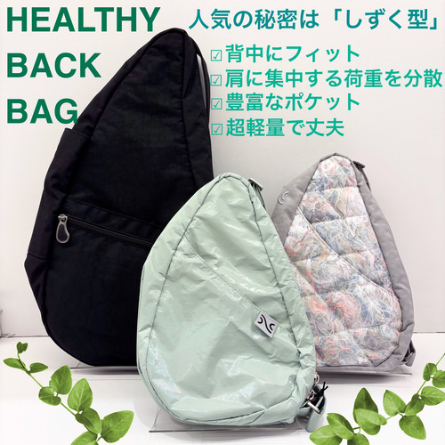 RAIN&UV MARKETヘルシーバックバッグのご紹介です！