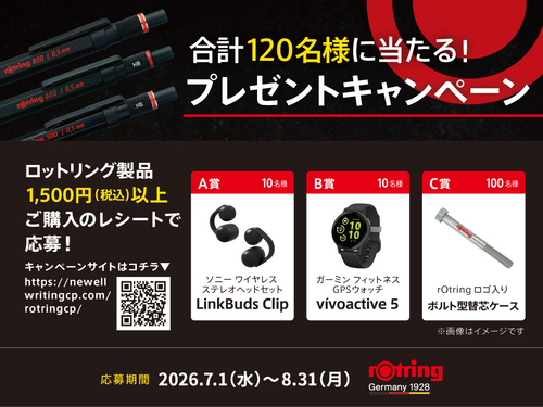 ロットリング製品購入で当たる！プレゼントキャンペーン