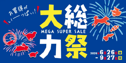 大総力際セール開催中☆