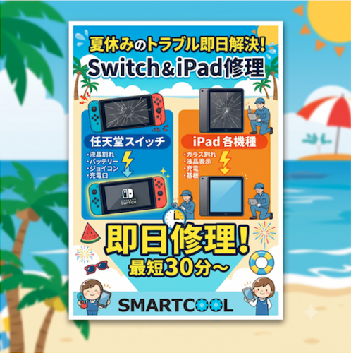 ゲームも学習も快適に！Switch・iPad修理は即日対応