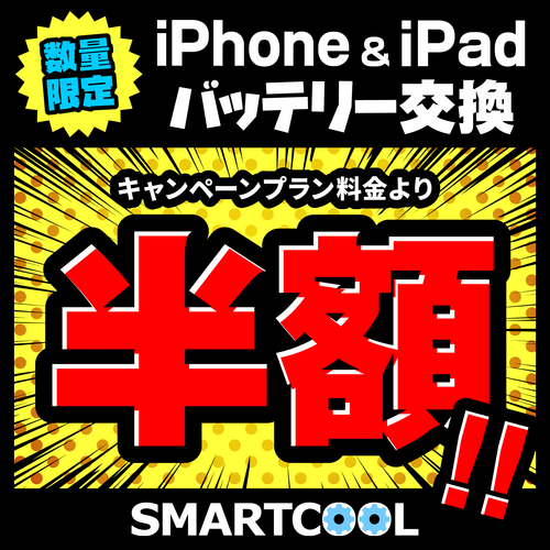 スマホもタブレットもお得に！iPhone・iPadバッテリー交換が「半額」に！