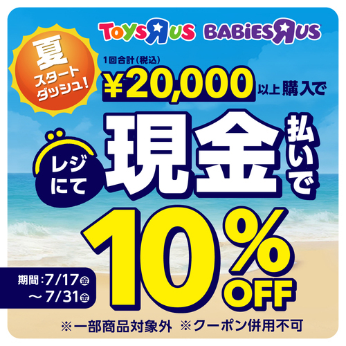 トイザらス 夏のスタートダッシュ！現金払いで10％OFFセール開催