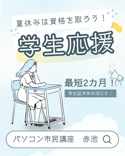 学割あります！夏休みは資格取得！