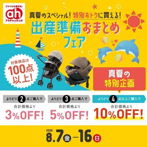 出産準備おまとめフェア（8/7-8/16）