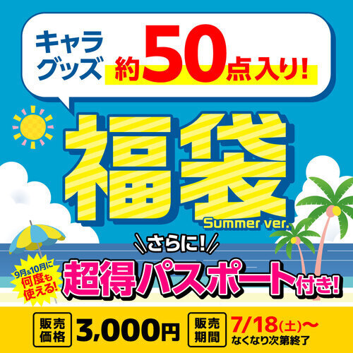 夏でもやります！お得な「らしんばん 夏の福袋2026」販売中！！
