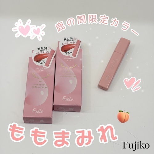Fujikoよりプランピーリップのご紹介です！