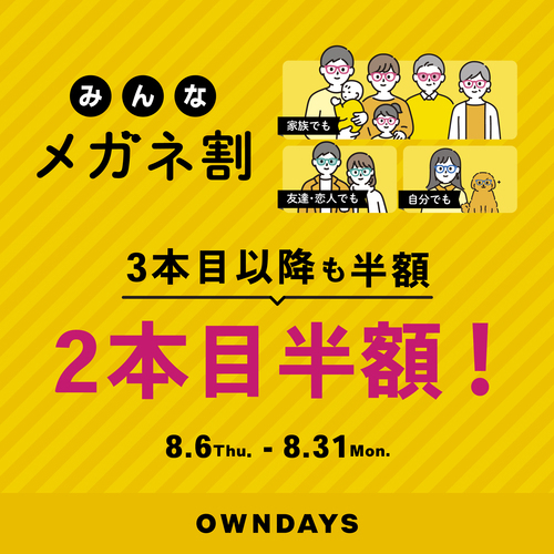 【OWNDAYS】「みんなメガネ割」スタート!みんなで買うともっとお得に
