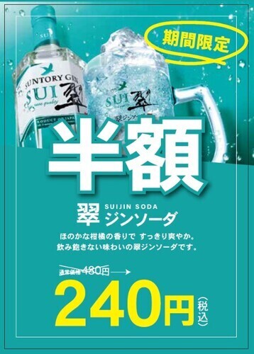 夏季限定「翆ジンソーダ」何杯飲んでも半額！