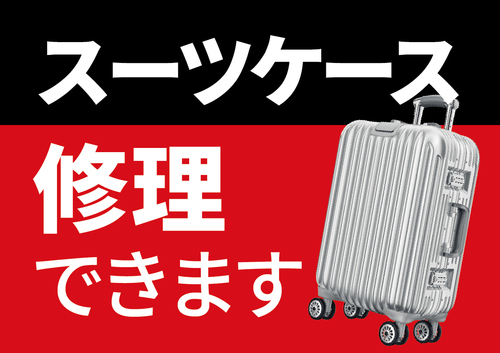 旅行前に要チェック！スーツケース修理承ります