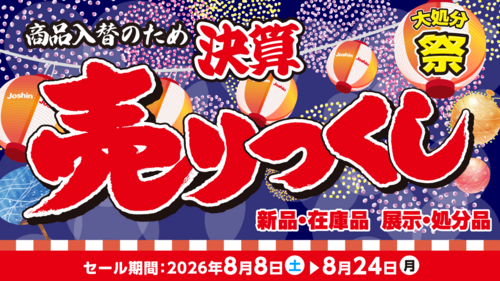 在庫一掃！決算売りつくし！