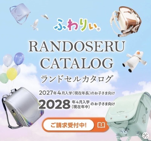 ランドセルカタログ受付案内