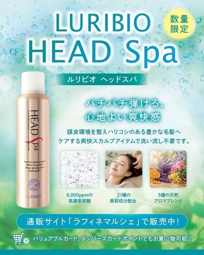 新感覚の爽快頭皮ケア【ルリビオ】ヘッドスパ
