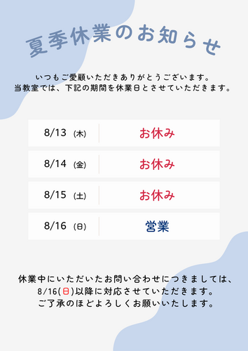 夏季休講のご案内
