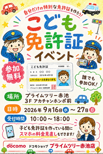 【秋イベント】大人気！本物みたいな「こども免許証」を作ろう♪