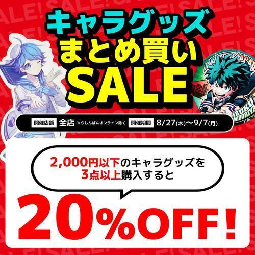夏のまとめ買いがお得！キャラクターグッズまとめ買いセール