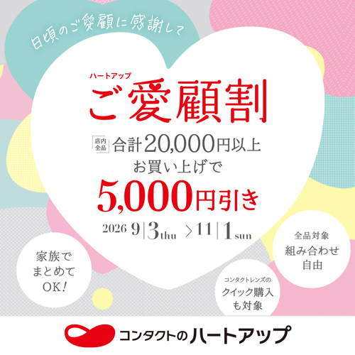 20,000円以上お買い上げごとに5,000円引き！