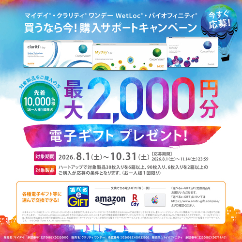 買うなら今！購入サポートキャンペーン