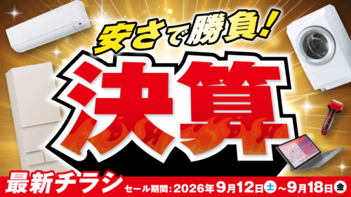 決算！安さで勝負！