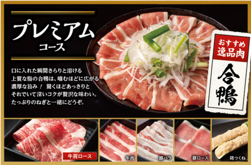 合鴨肉（プレミアムコース）