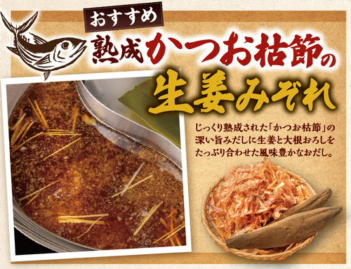 枯節の生姜みぞれ出汁