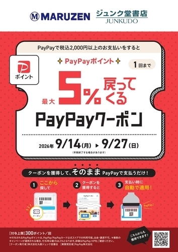 【丸善ジュンク堂書店限定】最大5％戻ってくるPayPayクーポンキャンペーン！