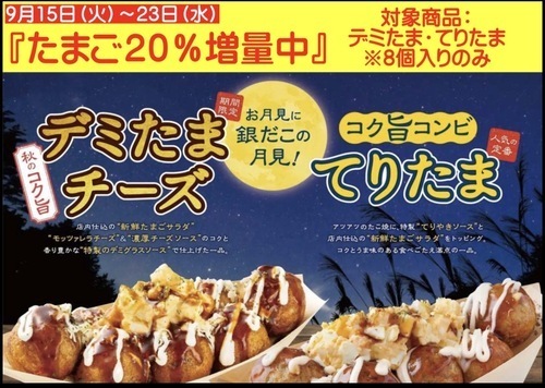 新作発売に合わせ、「たまご “20％” ※ 増量キャンペーン」 を開催！