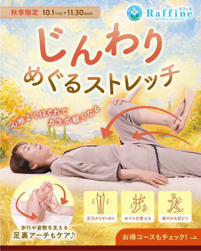 【予告】じんわりめぐるストレッチ【秋季限定】
