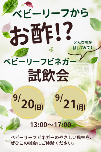 ベビーリーフビネガー試飲会のお知らせ｜ハンドメイドブランド専門店「Re.Bell」