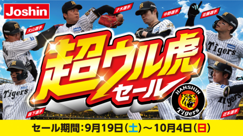ひと足早い！超ウル虎セール開催！