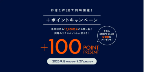 ストライプクラブ100ポイントプレゼントキャンペーン開催中！