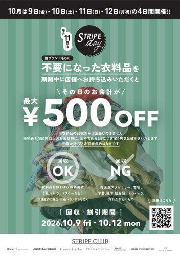 【予告】不要になった衣料品お持ち込みで、最大￥500お値引きキャンペーン！