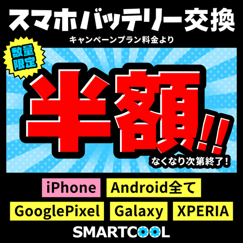 スマホバッテリー交換半額!
