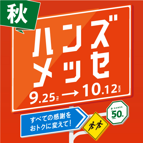 【2Fハンズ】ハンズメッセ開催中！