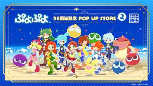 ぷよぷよ 35周年記念 POP UP STORE 2