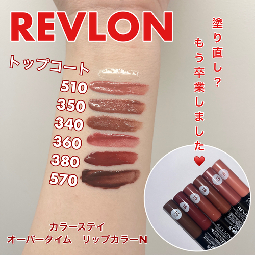 REVLONカラーステイオーバータイムリップカラーNのご紹介です！
