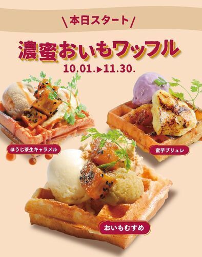 【本日スタート】秋のデザートワッフル、濃蜜おいもワッフル登場