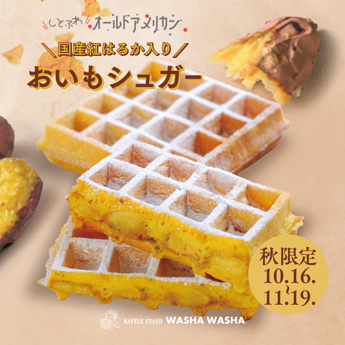 【10/16～】国産紅はるか入り「おいもシュガー」登場