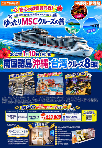 限定販売早い者勝ち！添乗員同行！ゆったりＭＳＣクルーズの旅　大好評募集中！