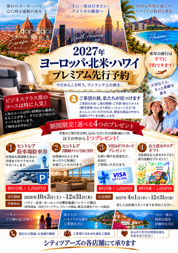 2027年ツアー先行予約キャンペーン中！