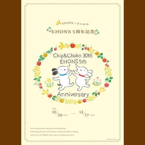 【EHONS】どいかや『チップとチョコ』シリーズ30周年　EHONS5周年記念グッズ