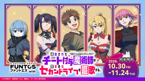 ファントエス with『追放されたチート付与魔術師は気ままなセカンドライフを謳歌する。』