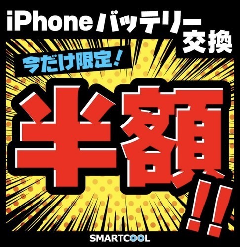 iPhone限定！バッテリー交換半額セール開催！