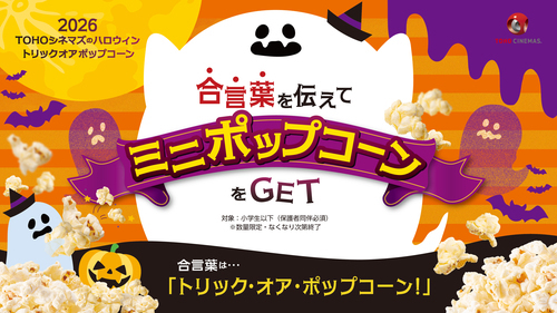 ハロウィン特別企画を今年も開催！「トリックオアポップコーン2026」