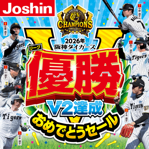 阪神タイガースリーグ優勝おめでとうセール開催中！