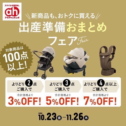 出産準備おまとめフェア