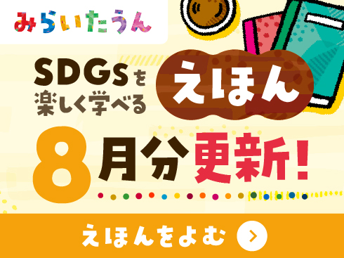 みらいたうん
